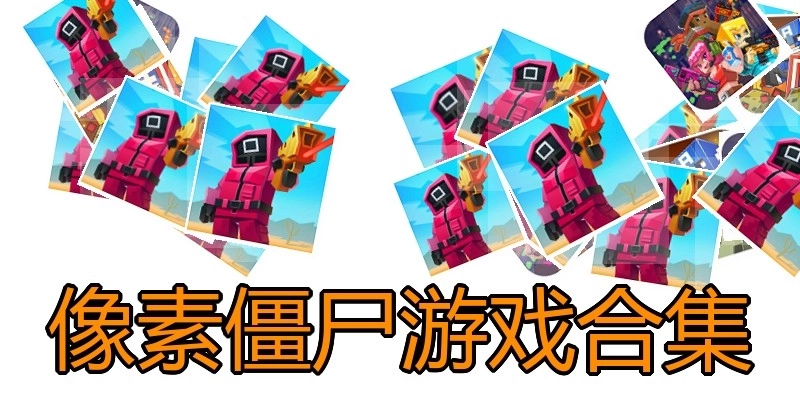 像素僵尸游戏合集