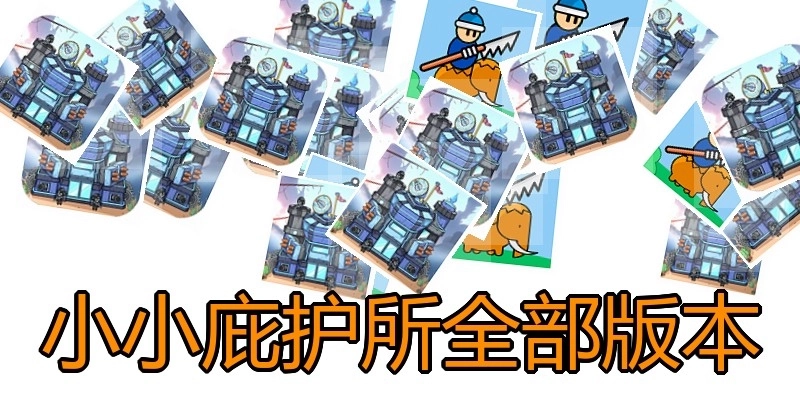 小小庇护所全部版本