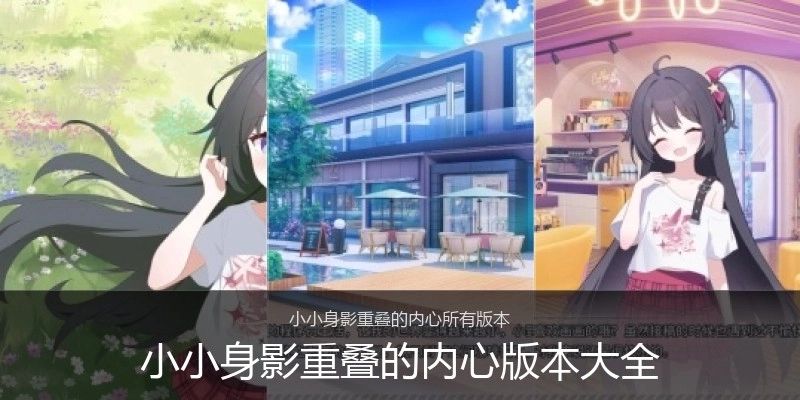 小小身影重叠的内心版本大全