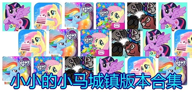 小小的小马城镇版本合集