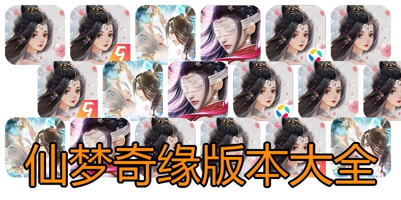 仙梦奇缘版本大全
