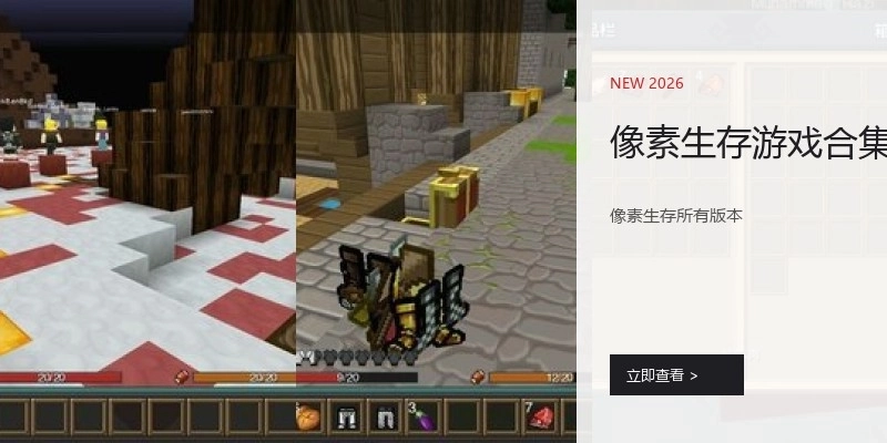 像素生存游戏合集