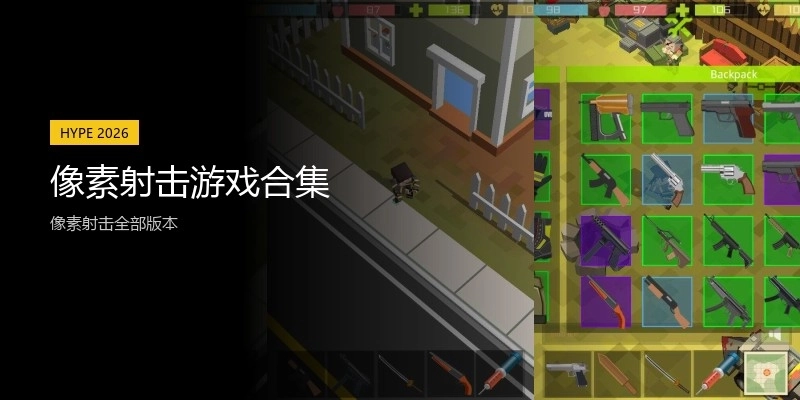 像素射击游戏合集