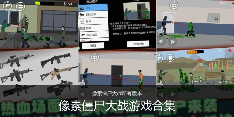 像素僵尸大战游戏合集