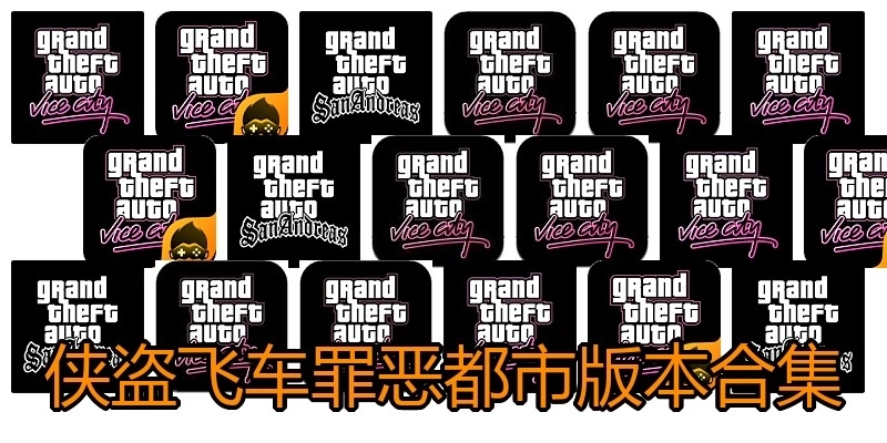 侠盗飞车罪恶都市版本合集