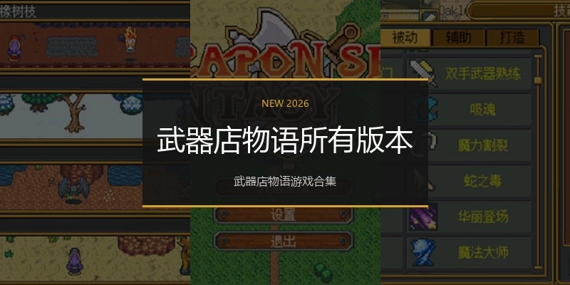 武器店物语所有版本