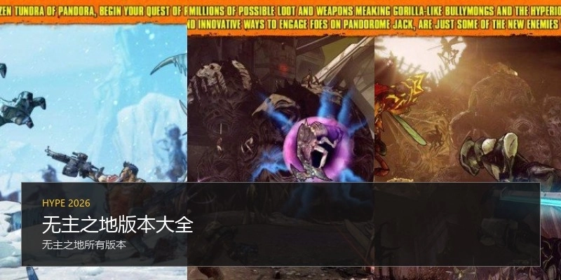 无主之地版本大全