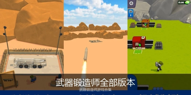 武器锻造师全部版本