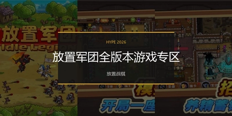 放置军团全版本游戏专区