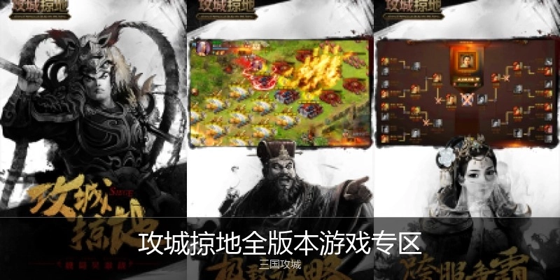 攻城掠地全版本游戏专区