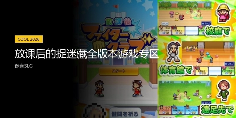 放课后的捉迷藏全版本游戏专区