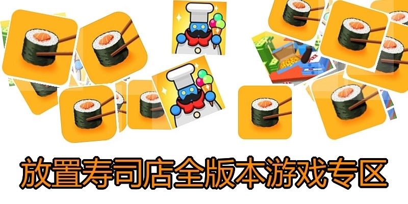 放置寿司店全版本游戏专区