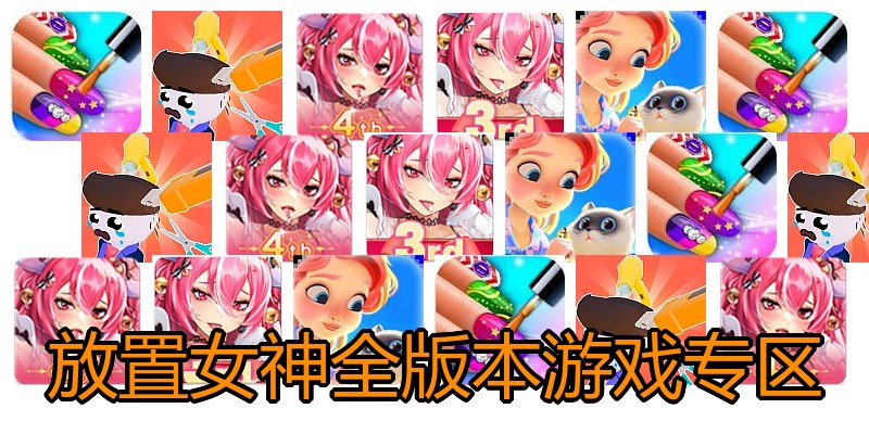 放置女神全版本游戏专区