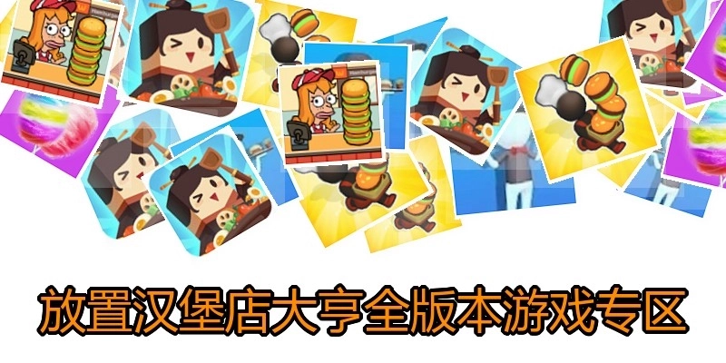 放置汉堡店大亨全版本游戏专区