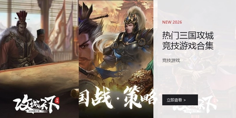 热门三国攻城竞技游戏合集