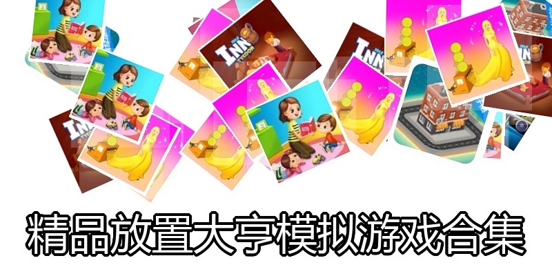 精品放置大亨模拟游戏合集