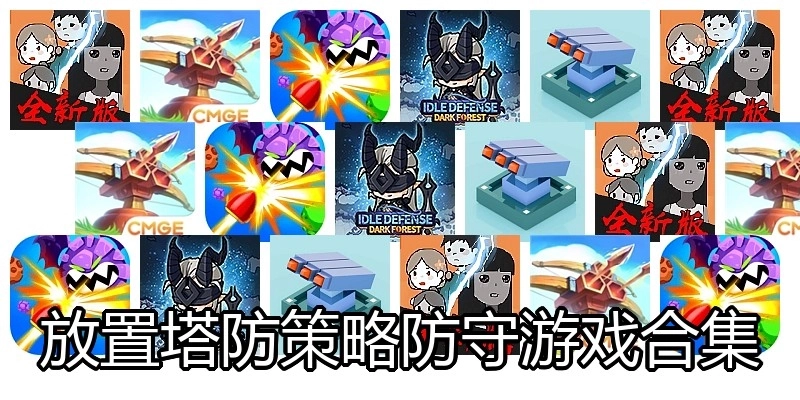 放置塔防策略防守游戏合集