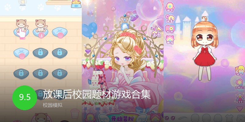 放课后校园题材游戏合集