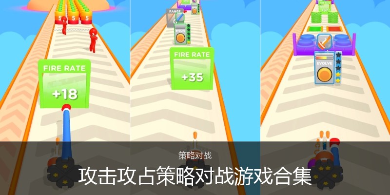 攻击攻占策略对战游戏合集