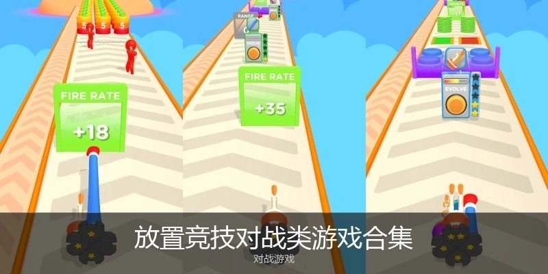 放置竞技对战类游戏合集