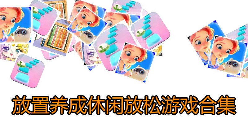 放置养成休闲放松游戏合集