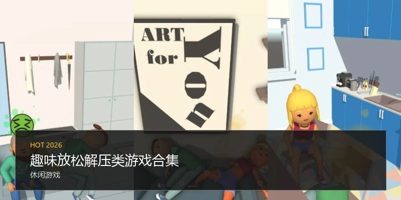 趣味放松解压类游戏合集