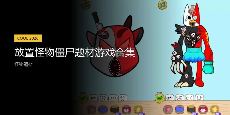 放置怪物僵尸题材游戏合集