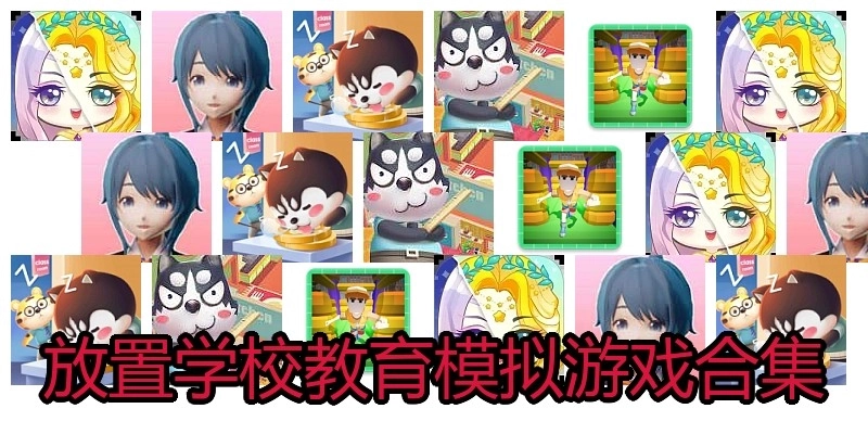 放置学校教育模拟游戏合集