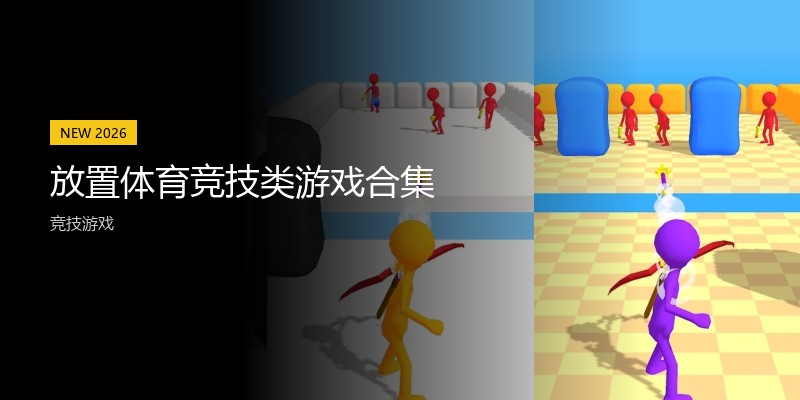 放置体育竞技类游戏合集