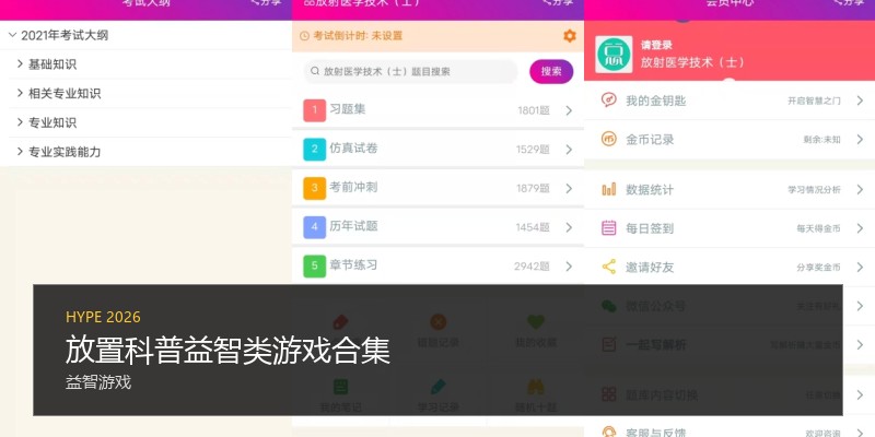 放置科普益智类游戏合集