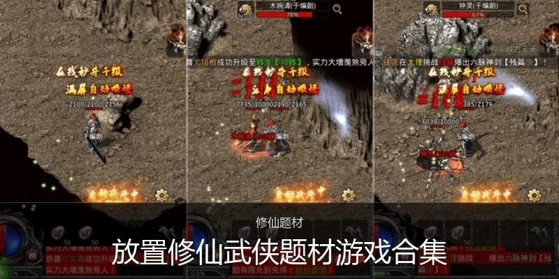 放置修仙武侠题材游戏合集