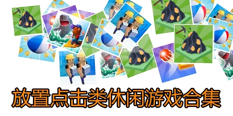 放置点击类休闲游戏合集