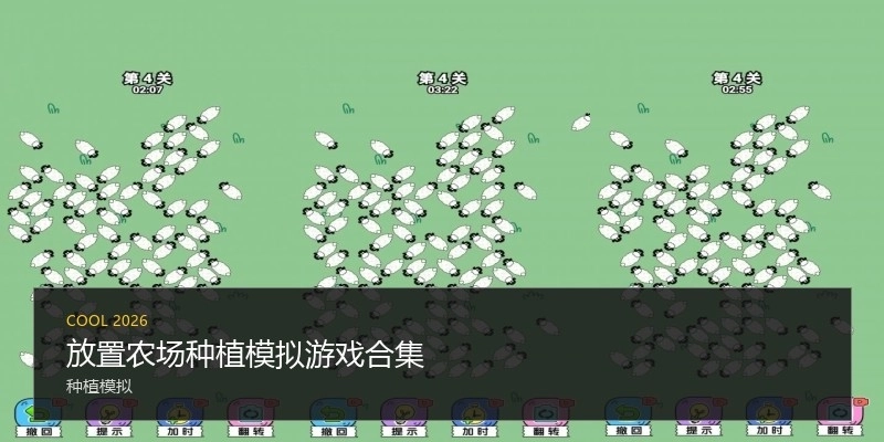 放置农场种植模拟游戏合集