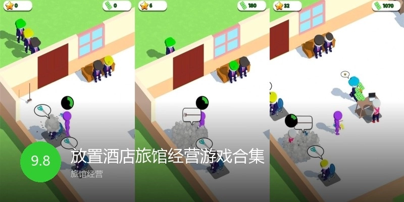 放置酒店旅馆经营游戏合集