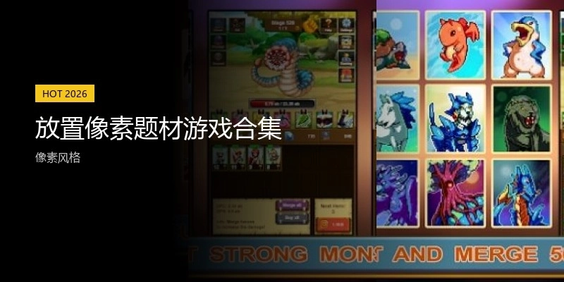 放置像素题材游戏合集