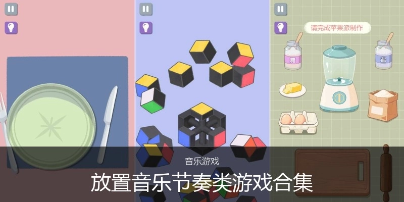 放置音乐节奏类游戏合集