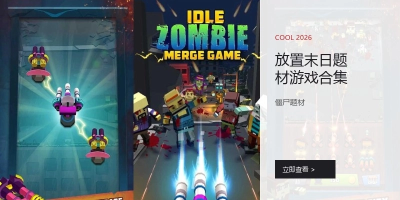 放置末日题材游戏合集