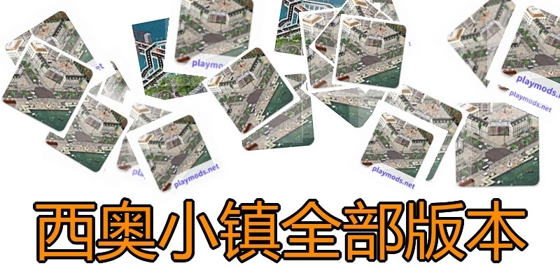 西奥小镇全部版本