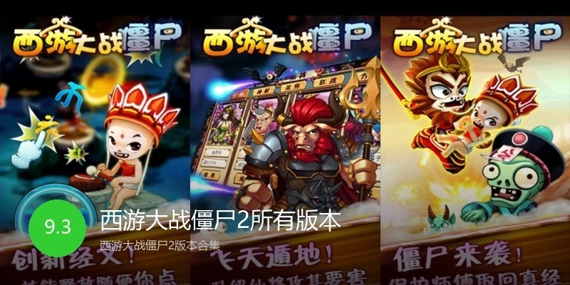 西游大战僵尸2所有版本