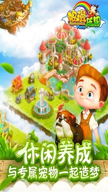 浪漫庄园中文版1
