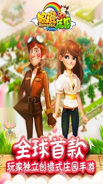 浪漫庄园中文版3