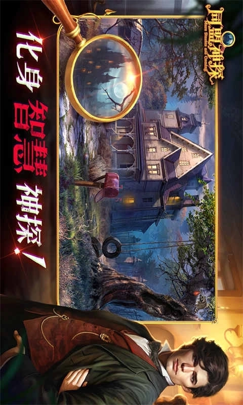 同盟神探免费版2