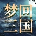梦回三国