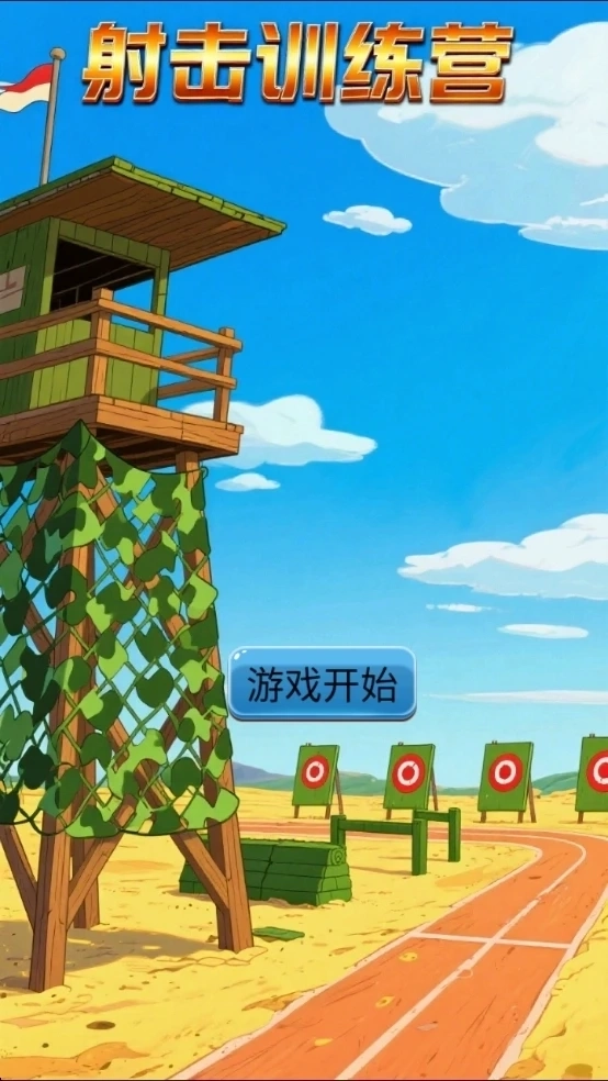 射击训练营