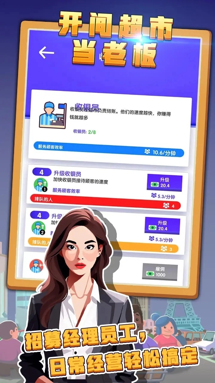 开间超市当老板2