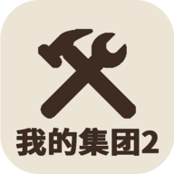 我的集团2