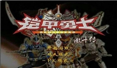 铠甲勇士激斗传中文版3