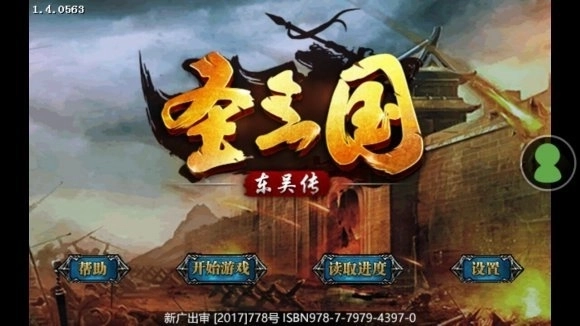 圣三国东吴传2