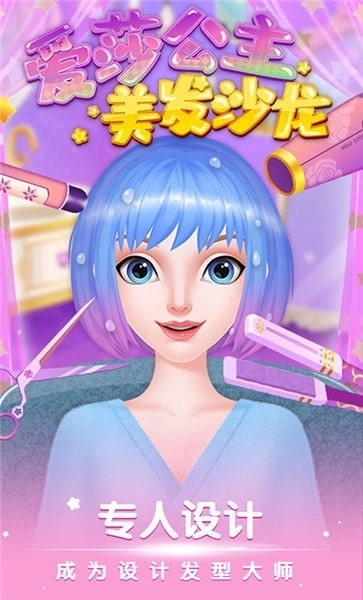 爱莎公主美发沙龙2