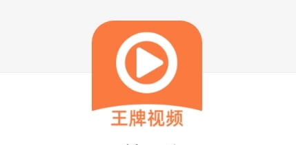 王牌影视所有版本大全-王牌影视官方正版/免费版/2026最新版下载